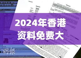 2024年香港资料免费大全,最新答案解析说明_旗舰款10.203