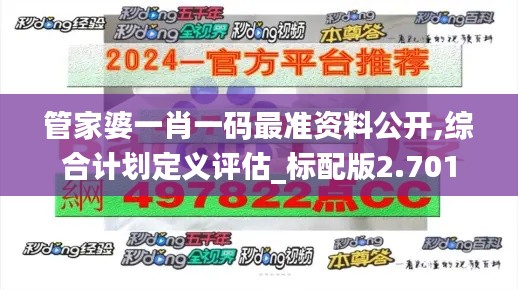 管家婆一肖一码最准资料公开,综合计划定义评估_标配版2.701