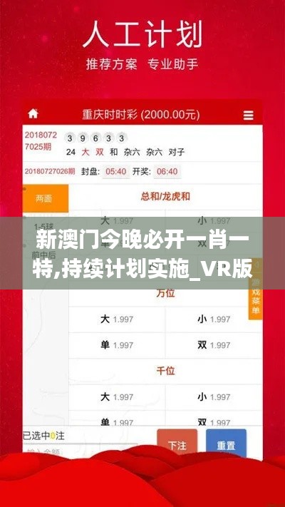 新澳门今晚必开一肖一特,持续计划实施_VR版2.354