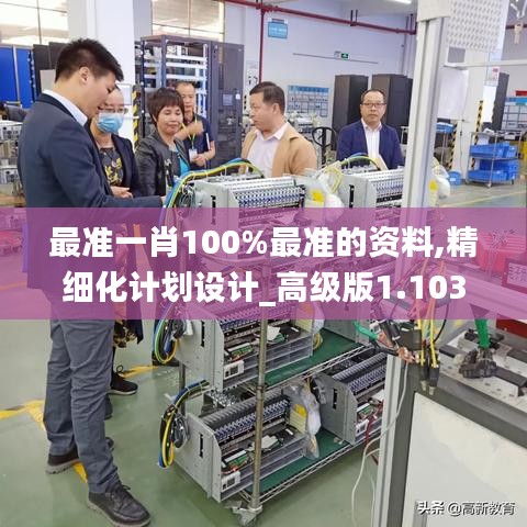 最准一肖100%最准的资料,精细化计划设计_高级版1.103