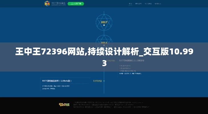 王中王72396网站,持续设计解析_交互版10.993