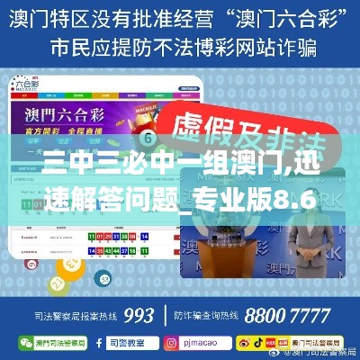 三中三必中一组澳门,迅速解答问题_专业版8.648