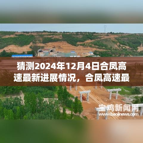 合凤高速最新进展预测指南，揭秘2024年合凤高速建设进展