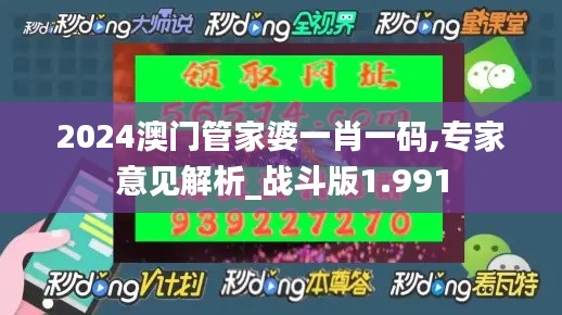 2024澳门管家婆一肖一码,专家意见解析_战斗版1.991