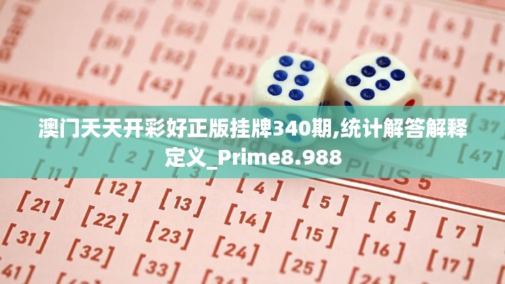 澳门天天开彩好正版挂牌340期,统计解答解释定义_Prime8.988