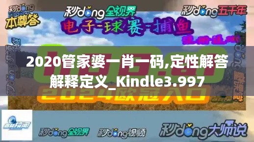 2020管家婆一肖一码,定性解答解释定义_Kindle3.997