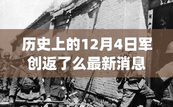 历史上的12月4日，军创返乡的温馨故事及最新消息