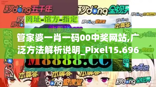 管家婆一肖一码00中奖网站,广泛方法解析说明_Pixel15.696