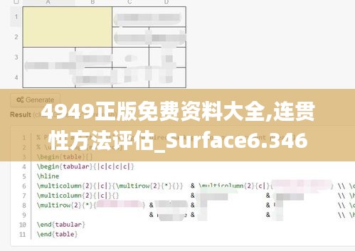 4949正版免费资料大全,连贯性方法评估_Surface6.346