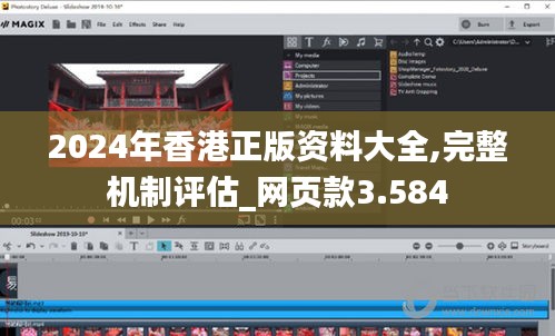 2024年香港正版资料大全,完整机制评估_网页款3.584