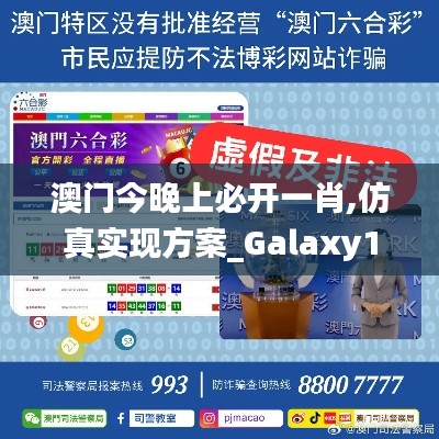 澳门今晚上必开一肖,仿真实现方案_Galaxy10.559