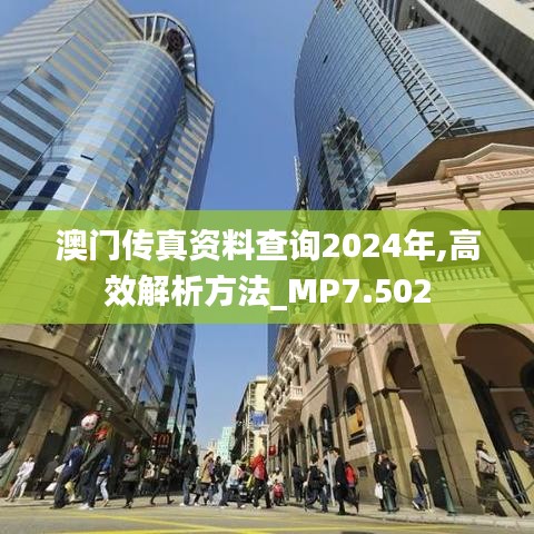 澳门传真资料查询2024年,高效解析方法_MP7.502