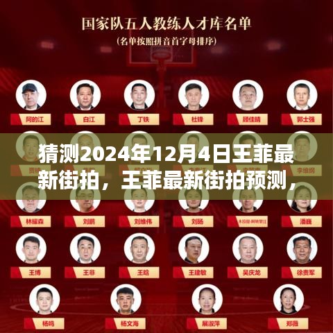 王菲最新街拍预测，揭秘时尚走向与个人观点分析，展望2024年12月4日的时尚风采