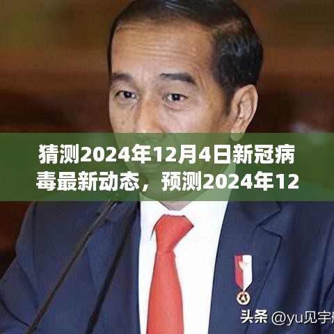 未来演变与应对策略，预测新冠病毒在2024年12月4日的最新动态及应对策略猜测