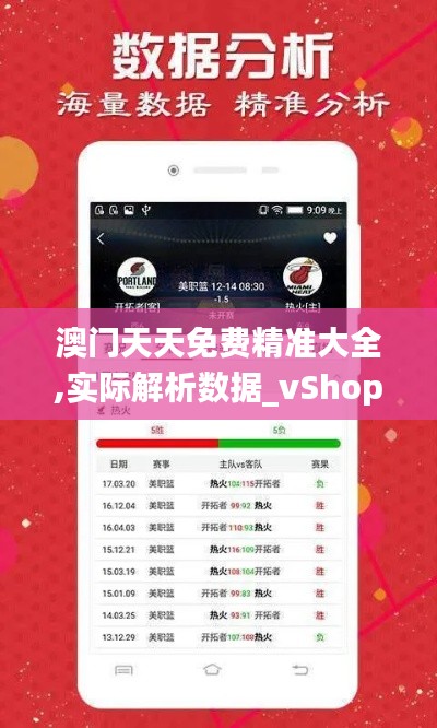 澳门天天免费精准大全,实际解析数据_vShop2.330