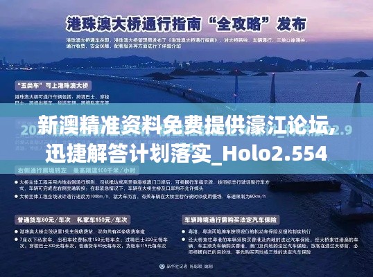 新澳精准资料免费提供濠江论坛,迅捷解答计划落实_Holo2.554