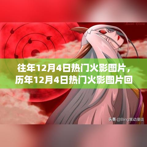 历年12月4日热门火影图片回顾，从漫画到艺术的演变之旅