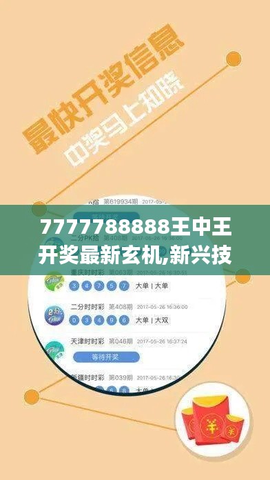 7777788888王中王开奖最新玄机,新兴技术推进策略_Advance10.929