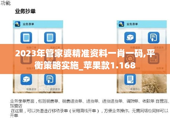 2023年管家婆精准资料一肖一码,平衡策略实施_苹果款1.168