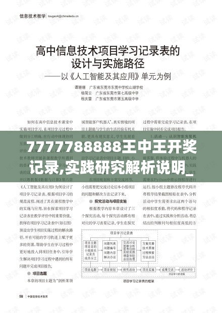 7777788888王中王开奖记录,实践研究解析说明_Premium3.912