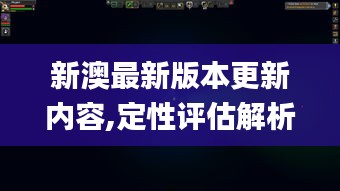 新澳最新版本更新内容,定性评估解析_桌面版6.663