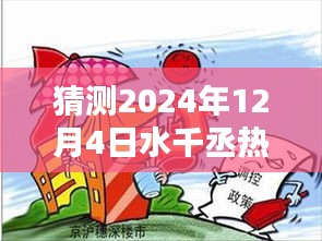 水千丞热门作品深度解析与未来预测报告，揭秘未来之作（独家体验报告，预测至2024年12月4日）