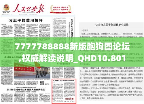 7777788888新版跑狗图论坛,权威解读说明_QHD10.801