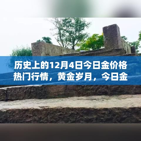 黄金岁月，历史上的今日金价行情回顾与温情故事