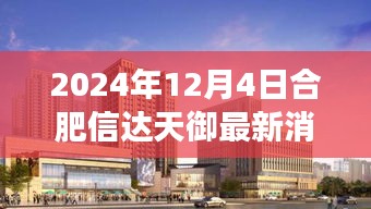 合肥信达天御最新进展及三大要点聚焦（2024年12月4日更新）