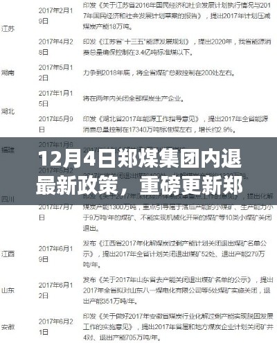 郑煤集团内退政策最新动态揭秘，12月4日重磅更新与详解