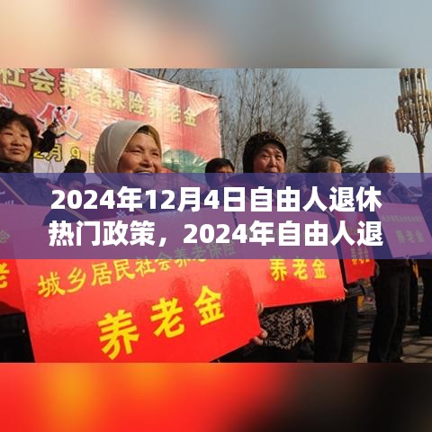 2024年自由人退休热门政策解析