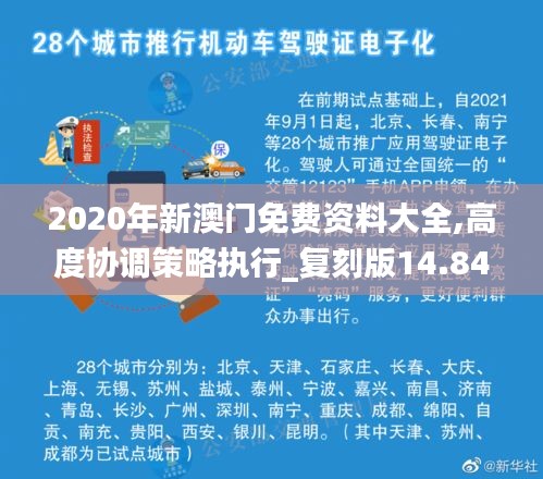 2020年新澳门免费资料大全,高度协调策略执行_复刻版14.845