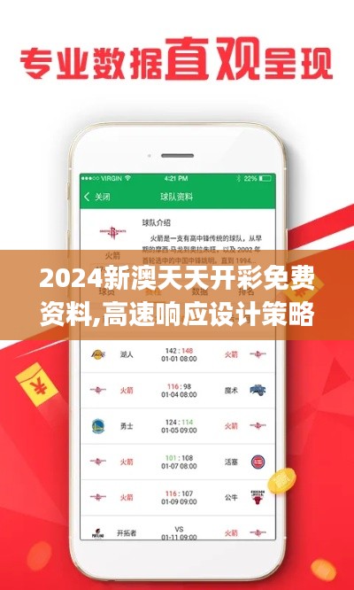 2024新澳天天开彩免费资料,高速响应设计策略_U2.264