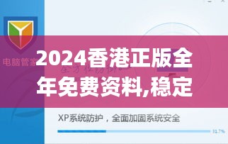 2024香港正版全年免费资料,稳定解析策略_XP8.986