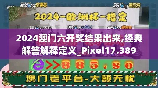 2024澳门六开奖结果出来,经典解答解释定义_Pixel17.389