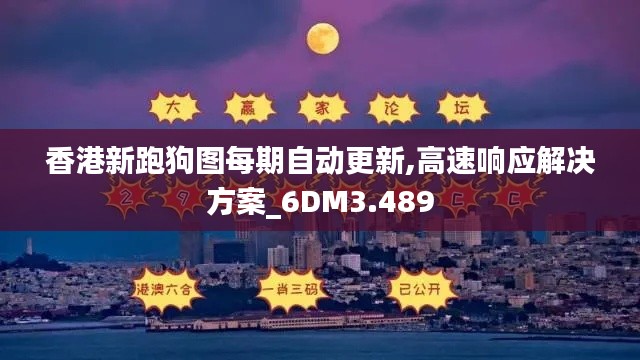 香港新跑狗图每期自动更新,高速响应解决方案_6DM3.489