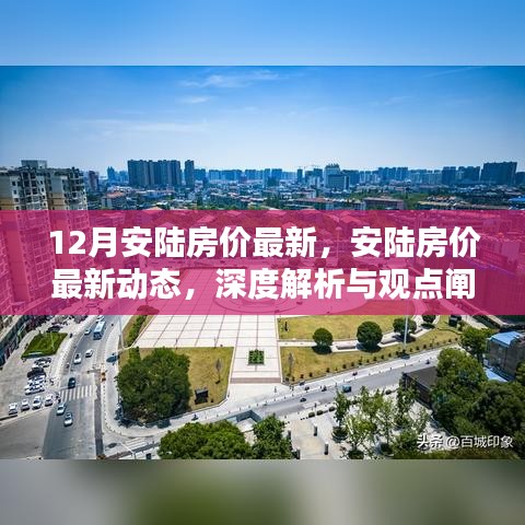 安陆房价最新动态深度解析与观点阐述，12月房价走势分析