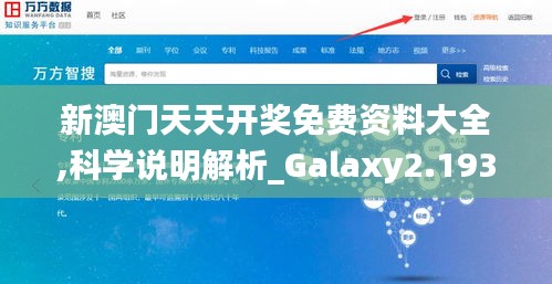 新澳门天天开奖免费资料大全,科学说明解析_Galaxy2.193