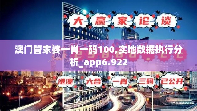 澳门管家婆一肖一码100,实地数据执行分析_app6.922