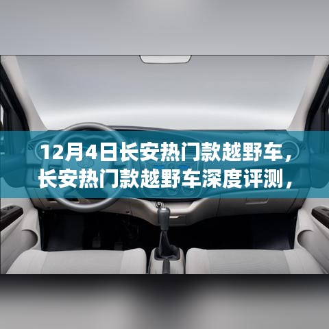 长安热门越野车深度解析，特性、体验与目标用户分析