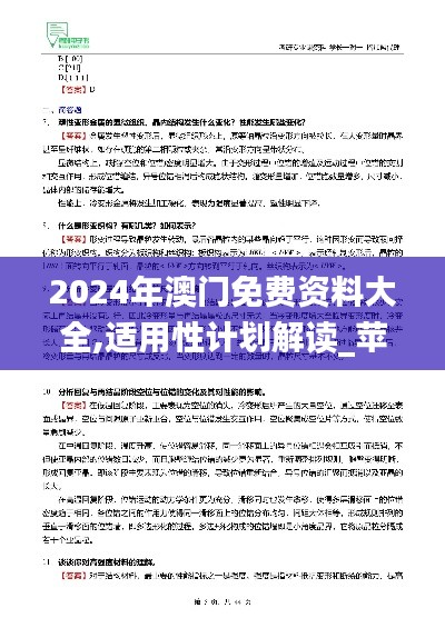 2024年澳门免费资料大全,适用性计划解读_苹果8.815