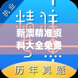 新澳精准资料大全免费,可靠性执行方案_移动版1.681