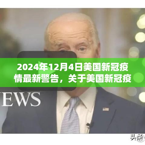 2024年12月4日美国新冠疫情最新警告，关于美国新冠疫情的最新警告，聚焦未来与应对策略（2024年12月4日更新）