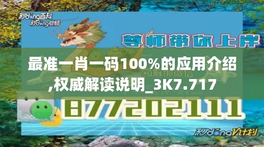 最准一肖一码100%的应用介绍,权威解读说明_3K7.717