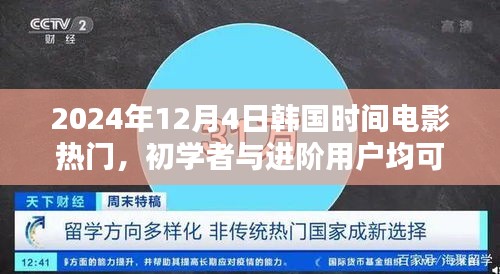 2024年韩国电影热门趋势指南，从初学者到进阶用户的观影指南