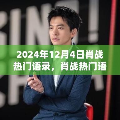 肖战深度语录解析，2024年12月4日热门语录回顾