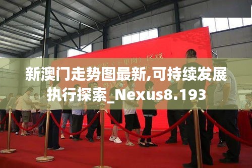 新澳门走势图最新,可持续发展执行探索_Nexus8.193