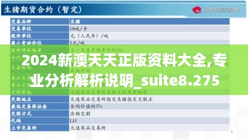 2024新澳天天正版资料大全,专业分析解析说明_suite8.275