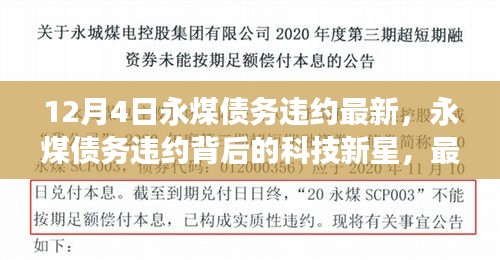 永煤债务违约背后的科技新星，深度解析与体验高科技产品之旅