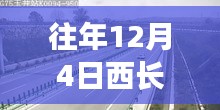 历年12月4日西长高速路况回顾与热门路况分析